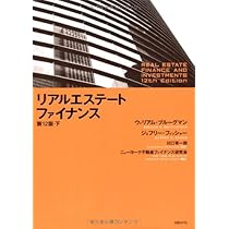 リアルエステート・ファイナンス第12版・上 | ウィリアム